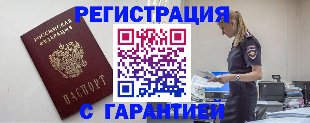 временная регистрация в Мурманске