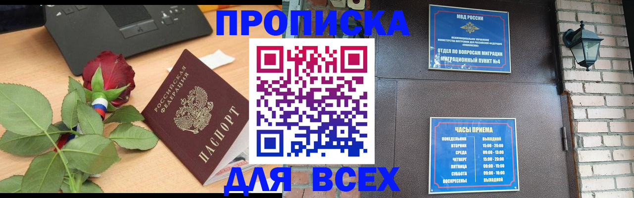 временная прописка в Мурманске