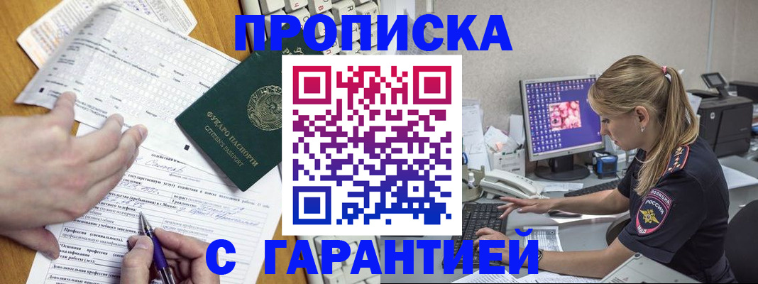 прописка для работы в Мурманске